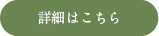 詳細はこちら