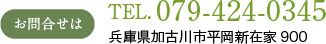 お問い合わせはTEL.079-424-0345